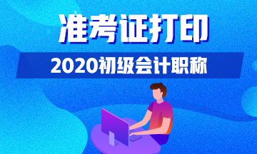 西藏拉萨什么时候可以打印2020初级会计准考证？